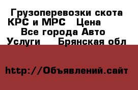 Грузоперевозки скота КРС и МРС › Цена ­ 45 - Все города Авто » Услуги   . Брянская обл.